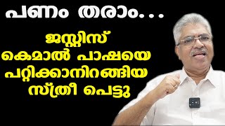 പണം തരാമെന്ന് പറഞ്ഞ് വിളി | ഈ തട്ടിപ്പില്‍ വീഴല്ലേ...| Justice Kemal Pasha