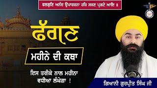 Fagan Mahine Di Katha | ਫੱਗਣ ਮਹੀਨੇ ਦੀ ਕਥਾ | Gurbani Katha | ਫਲਗੁਣਿ ਅਨੰਦ ਉਪਾਰਜਨਾ | Mobi 9878368936