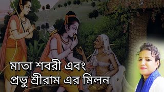 ধৈয্য এবং বিশ্বাস l মাতা শবরী এবং প্রভু শ্রীরাম এর মিলন l