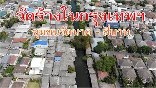 วัดร้างในกรุงเทพฯ ในย่านที่ใช้ทำพิธีก่อนออกศึกสงครามในอดีต - วัดนาค วัดสี่บาท