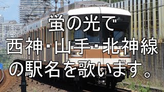 「蛍の光」で神戸市営地下鉄西神・山手・北神線の駅名を歌います。