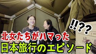 北女たちがハマった日本旅行のエピソード.!!??