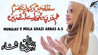 Munajat e Mola Abbas a.s | Saqa e Haram | Batool Sana | Manqabat Mola Ghazi Abbas | Manqabat 2023