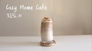 [Cozy Home Cafe] 홈카페 영상 모음 / Homecafe Compilation Vol.1 / 家里咖啡，饮料 / ホームカフェ