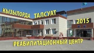 Реабилитационный центр в Кызылорде (Талсуат)