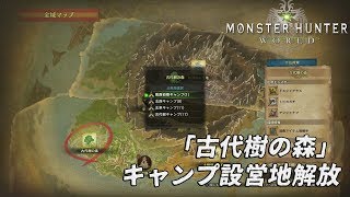 『MHW』攻略：「古代樹の森」キャンプ設営地解放方法