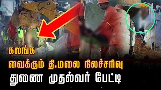 LIVE : கலங்க வைக்கும் தி.மலை நிலச்சரிவு.. என்ன நடந்தது? உதயநிதி பேட்டி | Udhayanidhi Stalin