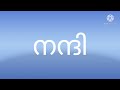 അക്ഷരം പഠിച്ചു തുടങ്ങുന്നകുട്ടികൾക്കുള്ള വീഡിയോ കളിയും പഠനവും