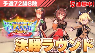 【ウマ娘】ぱかライブ同時視聴＆最速考察枠！←天皇賞秋チャンミ決勝！新シナリオ前のチャンミ勝って気持ちよく畑シナリオを卒業したい！【チャンピオンズミーティングCLASSIC／決勝ラウンド】