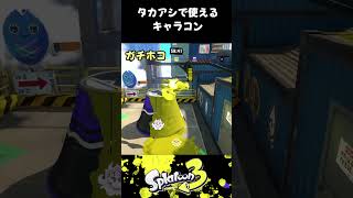 【全ルール対応】タカアシ経済特区で使えるキャラコンやショートカット #shorts #splatoon3