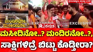 Srirangapatna Hanuma Sankeerthana Yatra: ಮಸೀದಿನೋ..? ಮಂದಿರನೋ...?, ಸಾಕ್ಷಿಗಳಿದ್ರೆ ಬಿಟ್ಟು ಕೊಡ್ತೀರಾ? |