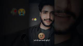 🥺💯मैं हमेशा उसके साथ हूं 💔🥺 || sad status || sad shayari #shorts #viral #sad #sadstatus #sadshayari