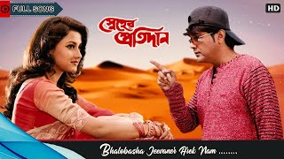 Bhalobasha Jeebaner Aarek Naam | Full Song | Sneher Pratidan | Prosenjit | Rachana | Eskay Movies