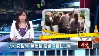 90kg女拒捕「無影腳」猛踹　4警扛上車 20150713