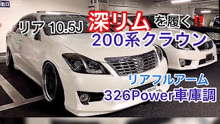 【深リムを履く200系クラウン】リア10.5J  リアフルアーム 326Power車高調 【WOW太田MT 2019.9.14】セルシオ BBS LM GS450h BMW M3 etc