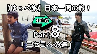 【ゆっぺ旅】カブでオタクが日本一周！#8「ニセコへの道」(16年前の場所、支笏湖~ニセコ)【旅動画】