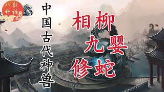 中国古代神兽之——相柳、九婴、修蛇