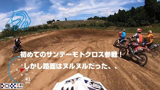 20220724 初めてのサンデーモトクロス参戦。散水はいやよの巻き。