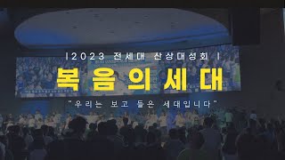 [청주즐거운교회] 2023 오산리 세대연합 산상대성회 영상 | 복음의 세대