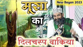 मूसा अलैहिस्सलाम का दिलचस्प वाकिया ||Asif raza saifi new nizamat 2023