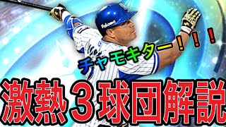 【プロスピA#1287】ダルセレ最新情報！！激熱3球団解説！チャモに超強化黒田選手！？【プロスピa】