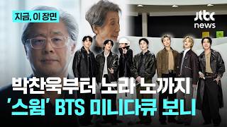 박찬욱·노라 노·최가온이 BTS 숏폼에?...꾸준함 가치 전하는 스윔 미니 다큐 공개｜지금 이 장면