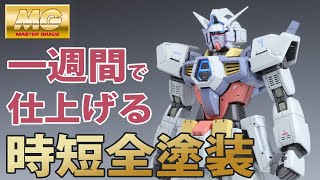 ダイジェスト版 ガンプラ MG ガンダムAGE-1ノーマル 一週間で仕上げる時短全塗装