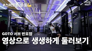 미래형 헬스장 한번 구경하실래요? [GOTO 서브 반포점]을 소개합니다.