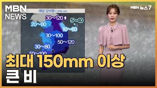 [날씨] 절기 '처서' 전국 비…최대 150mm 이상 큰 비 [MBN 뉴스7]