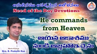 He commands from Heaven | ఆయన ఆకాశము నుండి ఆజ్ఞ ఇచ్చెను | Bro. B. Prakash Rao | #nuzvid #livechurch