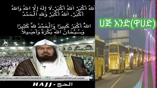 🌱አላህ አክበር(الله أكبر) الله  أكبر ولله الحمد  ዙል ሀጅ አንድ  🤲