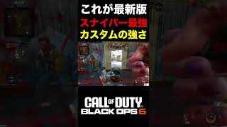 【COD:BO6】最新版スナイパー最強カスタムが消音で強すぎるww【カスタム紹介】