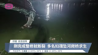 印度吊桥断裂上百人坠河  至少130死30受伤【2022.10.31 八度空间午间新闻】