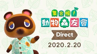 《集合啦！ 動物森友會》Direct 2020.2.20