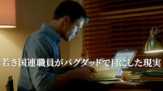 イラク戦争の裏側で横行した史上最悪の政治スキャンダル！国連が調査拒否した衝撃の事実に迫る／映画『バグダッド・スキャンダル』予告編