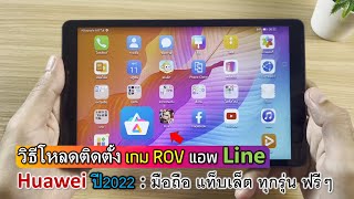 วิธีโหลดติดตั้ง เกม ROV แอพ LINE เวอร์ชั่นใหม่ มือถือ Huawei ทุกรุ่น ปี2022