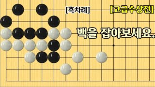 [수상전의기술#186] 고급수상전 / 백을 잡아보세요.