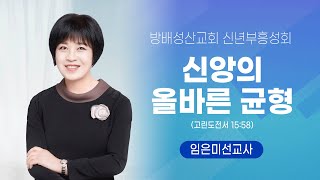 202301 방배성산교회 신년부흥성회 - 신앙의 올바른 균형(고전15:58) - 임은미선교사