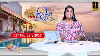 🔴 Supreme - Pituwen Pituwa || පිටුවෙන් පිටුව || 28-02-2025