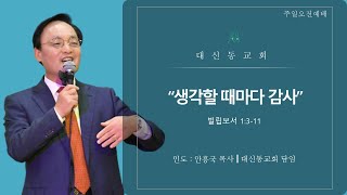 20221120 대신동교회 주일 오전 2부 예배