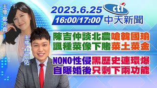 【鄭亦真.林宸佑報新聞】陳吉仲談北農\