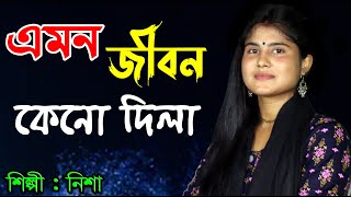 এমন জীবন কেনো দিলা..Emon Jibon Keno Dila..sukhera ceye duKho dila..তিলে তিলে ভিতর পুরে ছাই..sad song