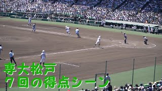 専大松戸「エルティグレ」と得点シーン②　2023夏の甲子園