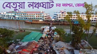 বেতুয়া লঞ্চঘাট,  চর ফ্যাশন, ভোলা Betua Launch Ghat, Chor Fashion, Bhola টিপু ১৩, তাশরিফ ৪ Tipu 13