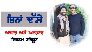 BINA DASEE : ਬਿਨਾਂ ਦੱਸੇ : VIKRAM SANGRUR