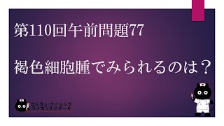 【看護国試対策】第110回 午前問題77過去問解説講座【クレヨン・ナーシングライセンススクール】