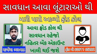 આવા લુંટારા થી સાવધાન રહેજો થઈ જશે બેંક બેલેન્સ ખાલી fraud call recording #फ्रॉड #viral #fraud