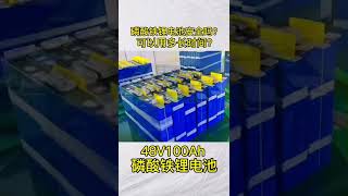 第17集 磷酸铁锂电池安全吗？可以用多长时间？48V100Ah磷酸铁锂电池 Is lithium iron phosphate safe?