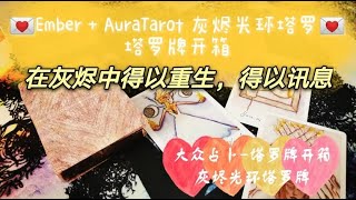 黑貓塔羅🌟塔羅牌開箱💐Ember + AuraTarot 灰燼光環塔羅牌tarot card unboxing