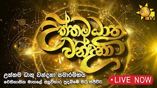 හිරු උත්තම ධාතු වන්දනා සමාරම්භය | ඓතිහාසික මාතලේ අලුවිහාර පුදබිමේ සිට සජීවීව. | 2024-05-24